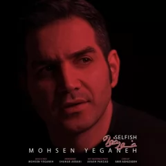 محسن یگانه : خودخواه