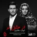 شهاب مظفری : از عشق تو (سریال دل)