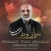 محمد اصفهانی : سرباز وطن