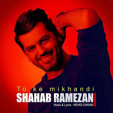 شهاب رمضان : تو که میخندی با متن آهنگ