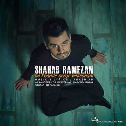 شهاب رمضان : با خنده گریه میکنم با متن آهنگ