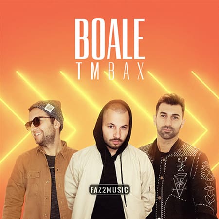 موزیک تی‌ام بکس : بوآله (Boale) با متن ترانه