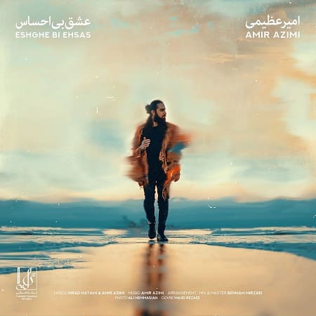 موزیک امیر عظیمی : عشق بی احساس با متن ترانه