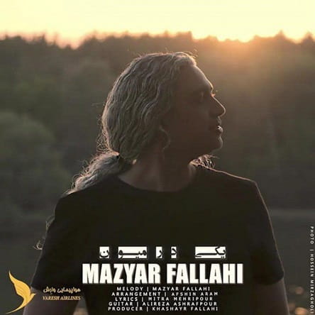 موزیک مازیار فلاحی : یکی در میون با متن ترانه