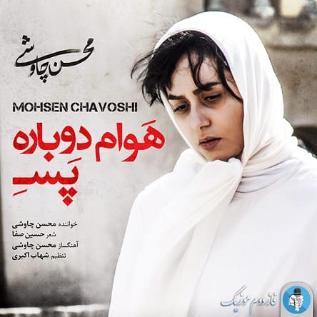موزیک محسن چاوشی : هوام دوباره پسه با متن ترانه