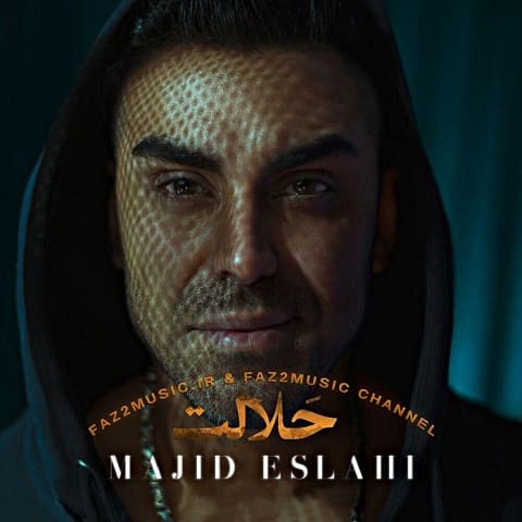 موزیک مجید اصلاحی : حلالت با متن ترانه