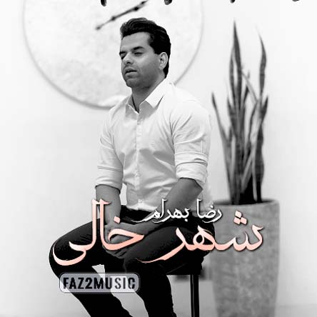 موزیک رضا بهرام : شهر خالی با متن ترانه